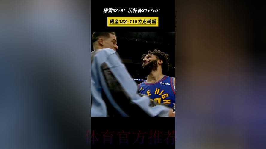 穆雷35+9沃特森30+7 锡安12+7掘金险胜鹈鹕